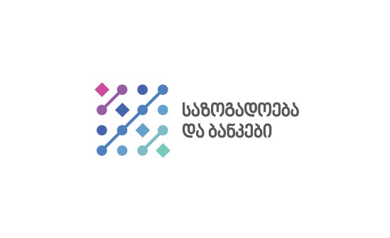 რეფინანსირების განაკვეთზე მიბმულ სესხებზე საპროცენტო განაკვეთი არ შეიცვლება