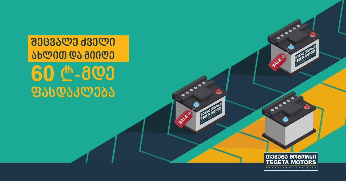 „თეგეტა მოტორსი“-ს წარმოუდგენელი შეთავაზება აკუმულატორებზე