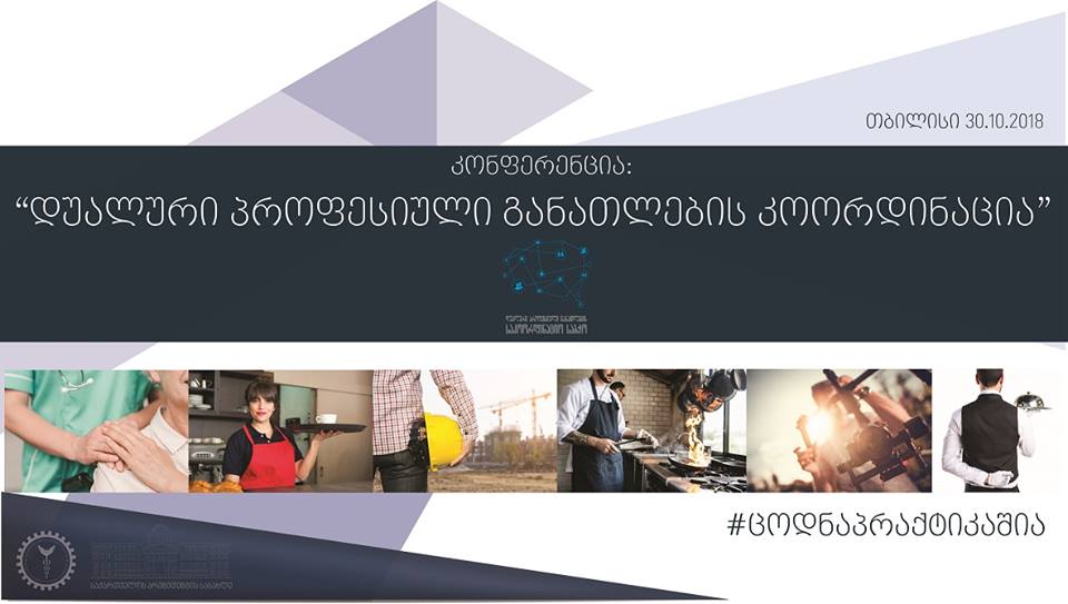 ხვალ  კონფერენცია „დუალური პროფესიული განათლების კოორდინაცია“ გაიმართება