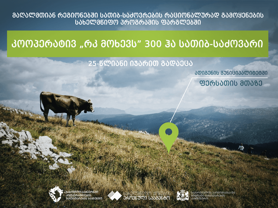  კოოპერატივ „რკ მოხევს” ფერსათის მთაზე არსებული 300 ჰა სათიბ-საძოვარი 25 წლიანი იჯარის უფლებით გადაეცა