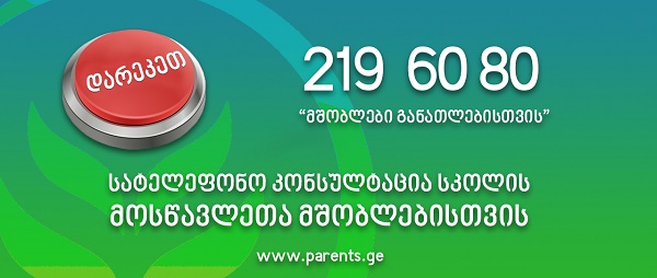 "მოსწავლეთა მშობლებისთის სატელეფონო მომსახურების ცენტრი ამოქმედდა"