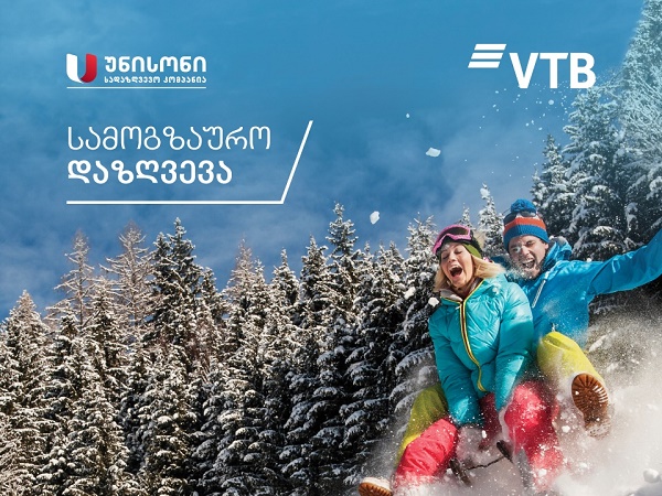 ვითიბი ბანკი მომხარებელს  სადაზღვეო კომპანია „უნისონის“ პროდუქტს სთავაზობს