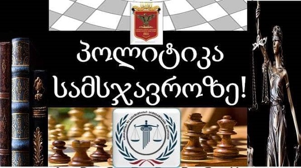 "პოლიტიკა სამსჯავროზე" – ახალგაზრდებს სურთ სიმართლის გაგება