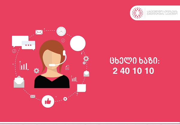 არჩევნებთან დაკავშირებით, სახელმწიფო სერვისების განვითარების სააგენტოს სპეციალური ცხელი ხაზი მოქმედებს