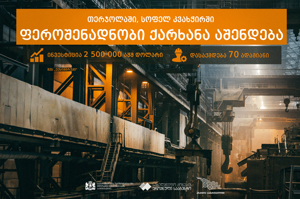 თერჯოლაში ფეროშენადნობი საწარმო აშენდება