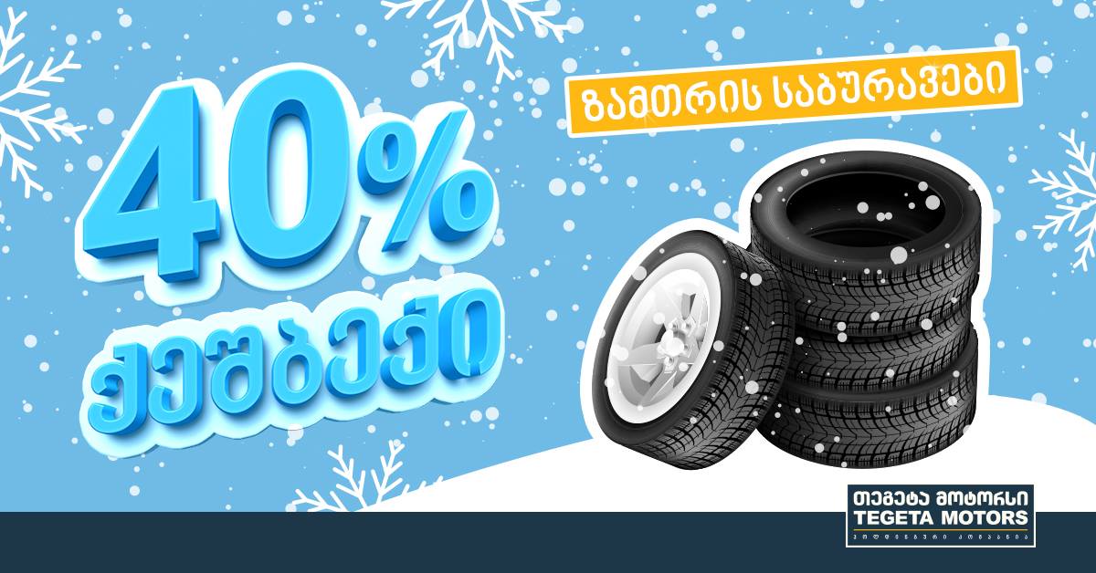 ისარგებლეთ ზუსტად 40%-იანი ქეშბექ შეთავაზებით ზამთრის საბურავებზე