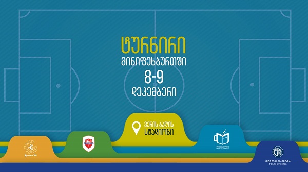 8-9 დეკემბერს მინიფეხბურთში სამოყვარულო ტურნირი გაიმართება