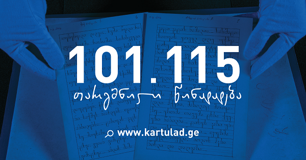 თიბისის პროექტისთვის - „ქართულად“ - ქართულიდან ინგლისურად თარგმნილი 101. 115 წინადადება შეგროვდა