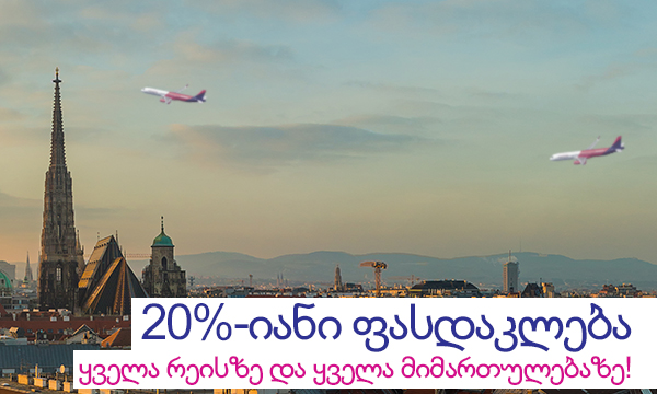 Wizz Air-ი ქუთაისი-ვენა-ქუთაისის საჰაერო ხაზზე ფასდაკლების აქციას აცხადებს