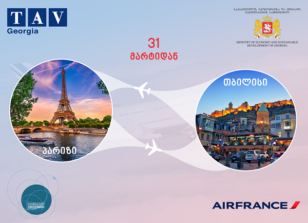  Air France პარიზიდან თბილისის მიმართულებით პირველ ავიარეისს  31 მარტს განახორციელებს