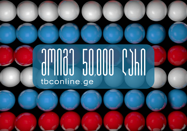 თიბისი ბანკის ინტერნეტ და მობაილბანკის გათამაშება გრძელდება
