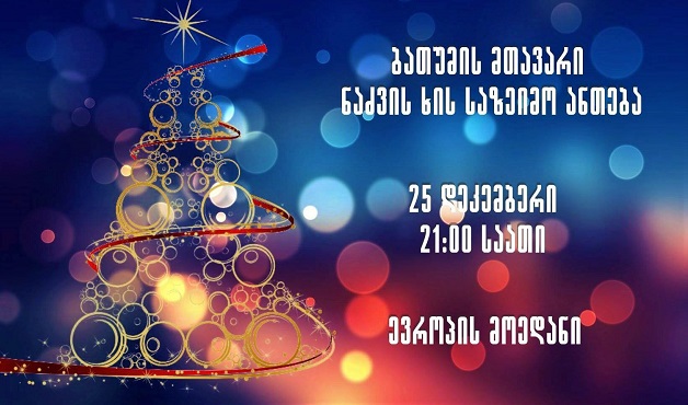 ხვალ, 25 დეკემბერს, ბათუმის მთავარი ნაძვის ხე ხაზეიმოდ აინთება