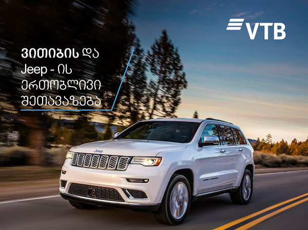 ვითიბი ბანკისა და Jeep -ის ერთობლივი შეთავაზება