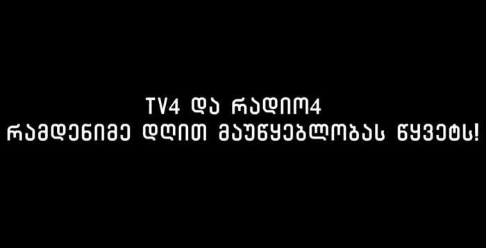 ქვემო ქართლის რეგიონულმა ტელევიზიამ და რადიომ პროტესტის ნიშნად მაუწყებლობა შეწყვიტა