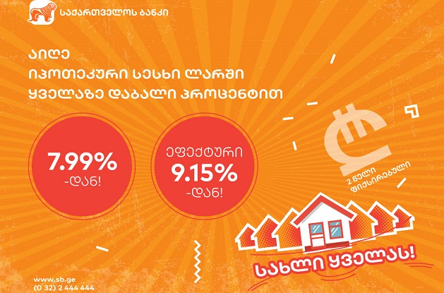 ყველაზე იაფი იპოთეკური სესხი საქართველოს ბანკისგან აქცია- „სახლი ყველას“