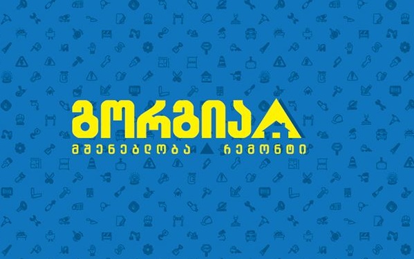 „ფორბს საქართველოს“ მიხედვით, ჰიპერმარკეტი „გორგია“ სამშენებლო-სარემონტო მასალების სფეროს უპირობო ლიდერია