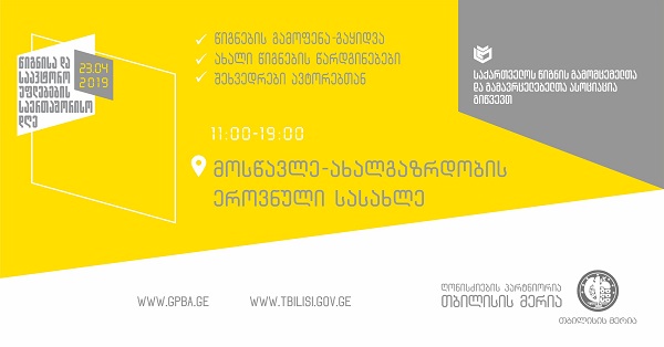 წიგნისა და საავტორო უფლებების საერთაშორისო დღე  - ოფიციალური გახსნა