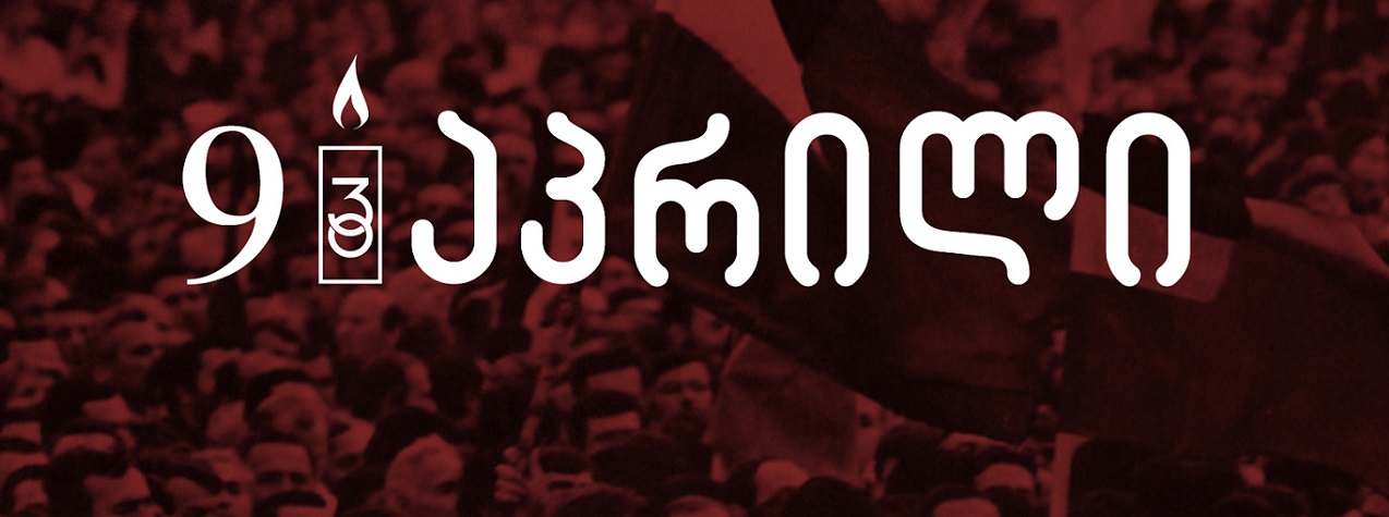 9 აპრილი