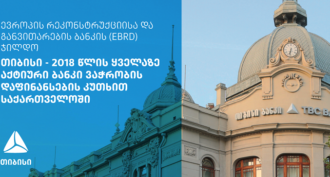EBRD-მა თიბისი ბანკი საქართველოში ყველაზე აქტიურ ბანკად დაასახელა