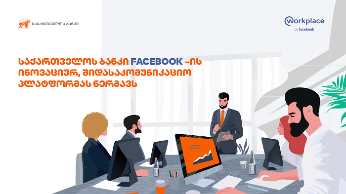 საქართველოს ბანკი თანამშრომლებისთვის Facebook–ის ინოვაციურ საკომუნიკაციო პლატფორმას Workplace-ს ნერგავს