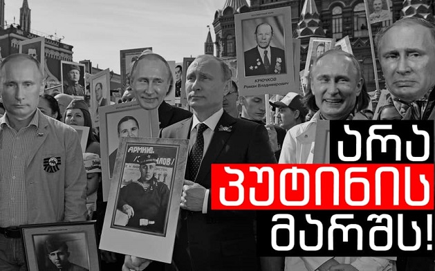 „არა პუტინის მარშს“ – 9 მაისს „უკვდავი პოლკის“ კონტრაქცია გაიმართება