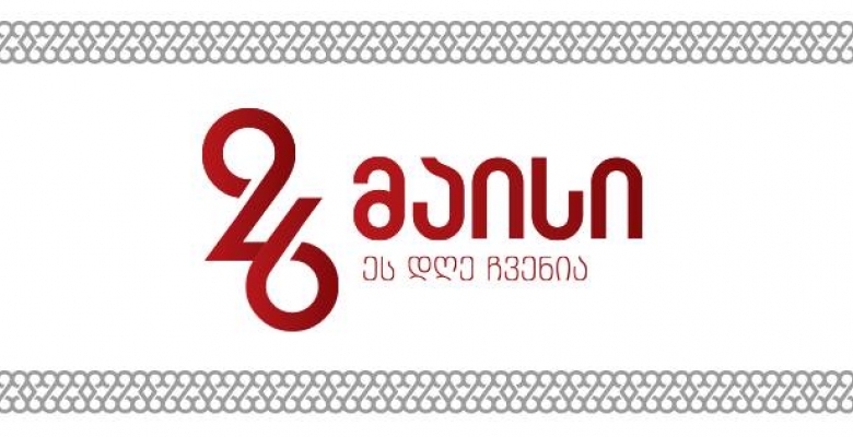 საქართველოს დამოუკიდებლობის დღეს იუსტიციის სამინისტრო გორში მასპინძლობს