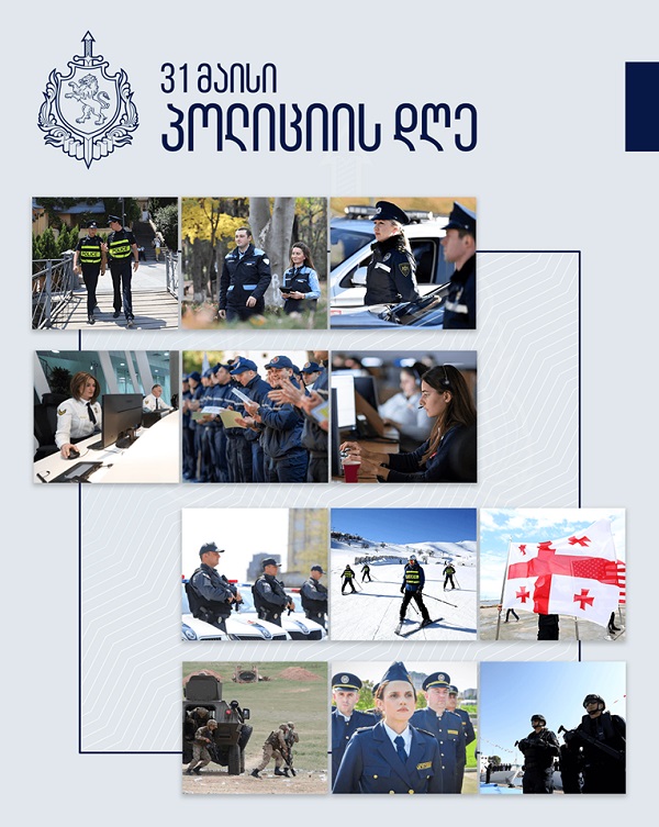 „ბატონო პოლიციელებო, არ არსებობს იმაზე ღირსეული რამ, რომ ემსახურო შენი მოქალაქის ჯანმრთელობას, სიცოცხლეს და იყო შენი ქვეყნის სიმშვიდის სადარაჯოზე - გიორგი გახარია