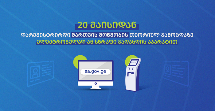 20 მაისიდან მართვის მოწმობის თეორიულ გამოცდაზე რეგისტრაცია ელექტრონულად იქნება შესაძლებელი