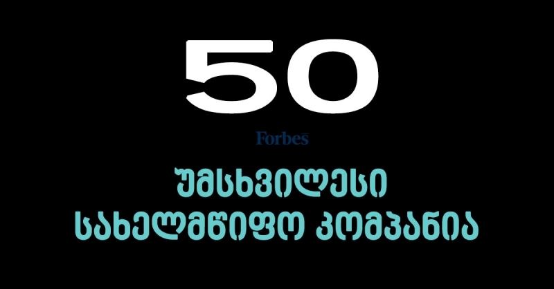 უმსხვილესი სახელმწიფო კომპანიების TOP-50 - Forbes