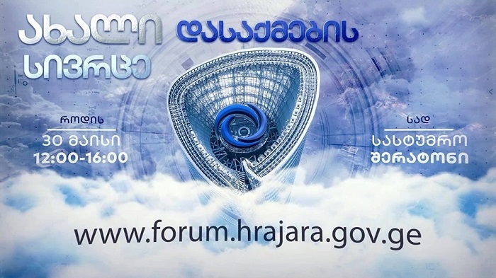 30 მაისს, აჭარაში დასაქმების ფორუმი გაიმართება