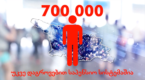 საპენსიო დანაზოგით 700 ათასზე მეტი მოქალაქე სარგებლობს