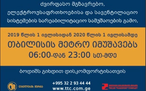 პირველი ივლისიდან თბილისის მეტრო 06:00-დან 23:00 საათამდე იმუშავებს