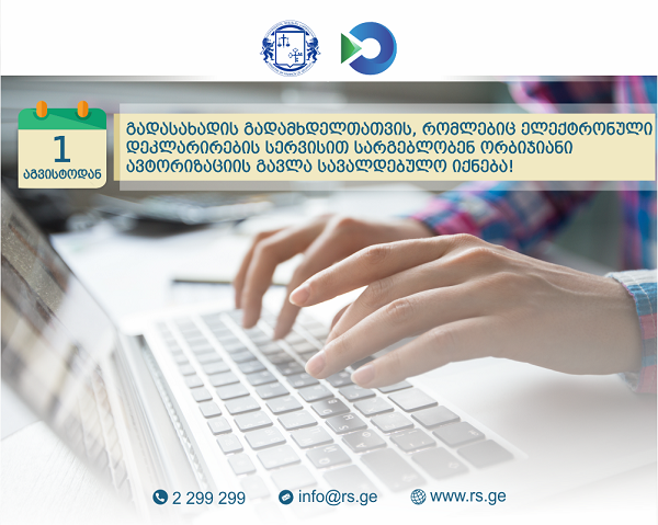 1-ელი აგვისტოდან გადასახადის გადამხდელთათვის სავალდებულო ორბიჯიანი ავტორიზაციის სერვისი ამოქმედდება / ვიდეო