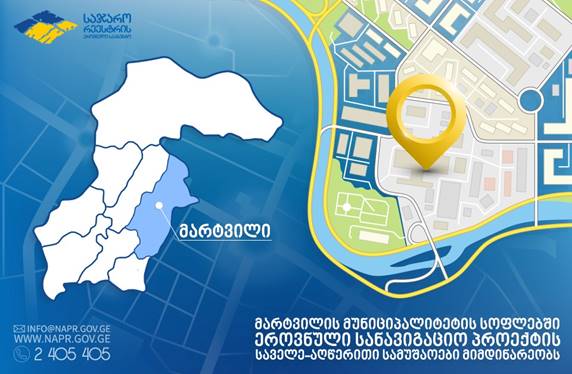 მარტვილის მუნიციპალიტეტის სოფლებში ეროვნული სანავიგაციო  პროექტის საველე - აღწერითი სამუშაოები მიმდინარეობს