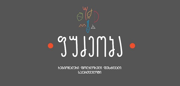 რეგიონული ფოლკლორული ფესტივალი „ფუძეობა