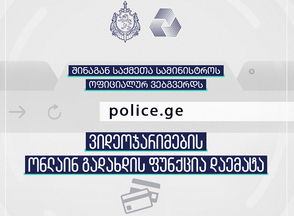 მძღოლები ვიდეოჯარიმის გადახდას სამინისტროს ოფიციალურ ვებგვერდზე შეძლებენ