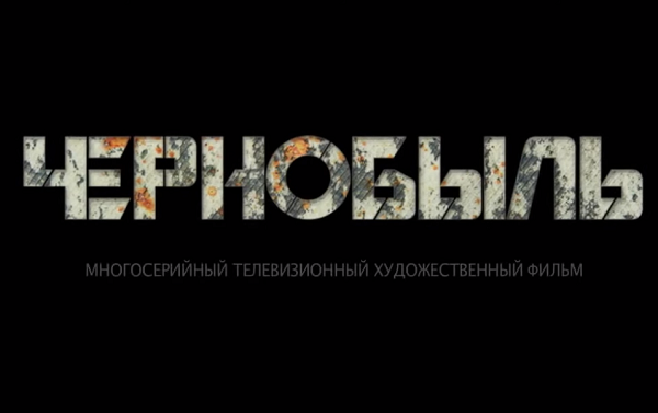 "ჩერნობილის" რუსული ვერსიის ტრეილერი გამოქვეყნდა | ვიდეო