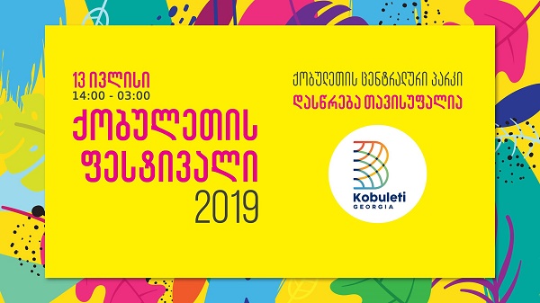 დღეს  ქობულეთში „Kobuleti Fest 2019” გაიმართება