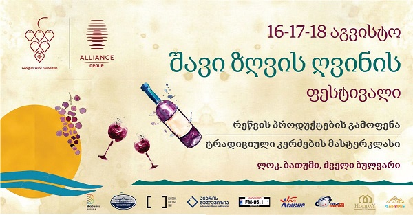 16-18 აგვისტოს, ბათუმი შავი ზღვის ღვინის საერთაშორისო ფესტივალს უმასპინძლებს