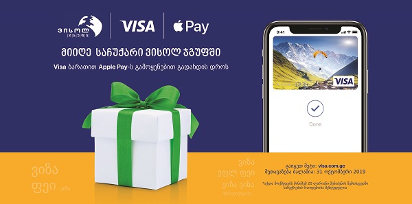 "ვისოლში", "სმარტში", "ვენდისსა" და "დანკინში" Apple Pay-ის გამოყენებით VISA ბარათებით გადახდისას მომხმარებლებს საჩუქრები ელით
