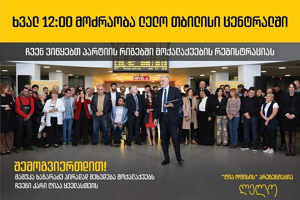 ხვალ,  თბილისი ცენტრალში პარტია ლელოს პირველი 