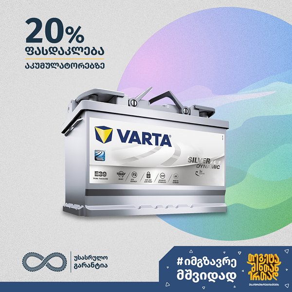 20%-იანი ფასდაკლება VARTA-ს აკუმულატორებზე „თეგეტა მოტორსში“