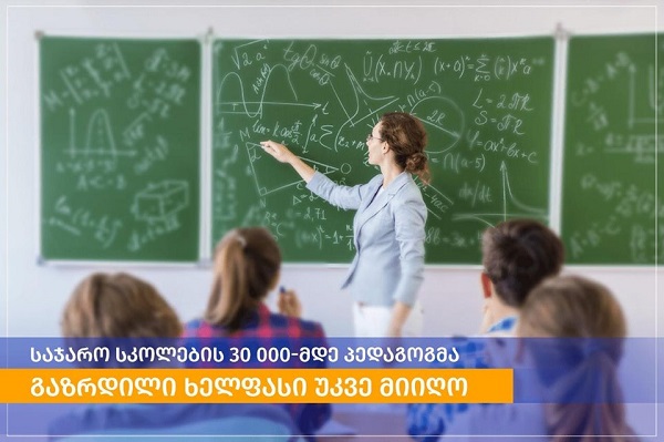 საჯარო სკოლების 30 000-მდე პედაგოგმა გაზრდილი ხელფასი უკვე მიიღო