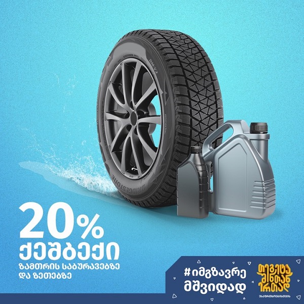 20%-იანი ქეშბექი თეგეტასგან: ტემპერატურა ქვემოთ იწევს და მოდის დრო ვიზრუნოთ ჩვენს ავტომობილზე და მოვამზადოთ ის ზამთრის სეზონისთვის'