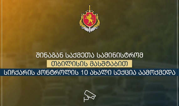 საგზაო უსაფრთხოების განმტკიცების მიზნით თბილისის და ქვემო ქართლის რეგიონში საავტომობილო სიჩქარის კონტროლის 10 სექცია ამოქმედდა