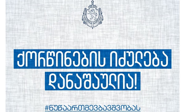 შინაგან საქმეთა სამინისტრო აგრძელებს საინფორმაციო კამპანიას, სახელწოდებით - 