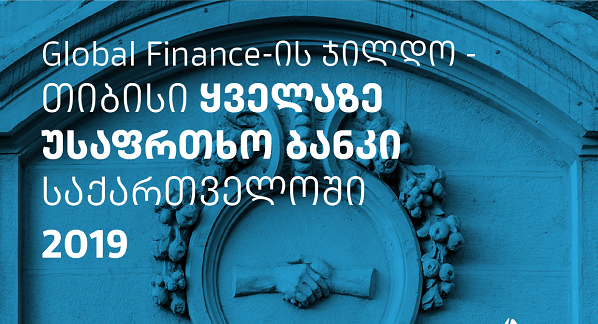 Global Finance-მა თიბისი ყველაზე უსაფრთხო ბანკად დაასახელა საქართველოში