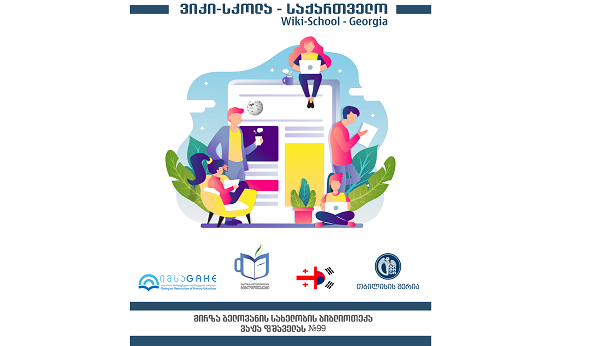 მირზა გელოვანის სახელობის ბიბლიოთეკაში ვიკის-სკოლა იხსნება