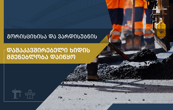 ყაზბეგის მუნიციპალიტეტში, გორისციხისა და ვარდისუბნის დამაკავშირებელი ხიდი აშენდება