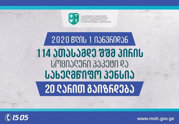 1-ელი იანვრიდან 114 ათასამდე შშმ პირის სოციალური პაკეტი და სახელმწიფო პენსია 20 ლარით გაიზრდება